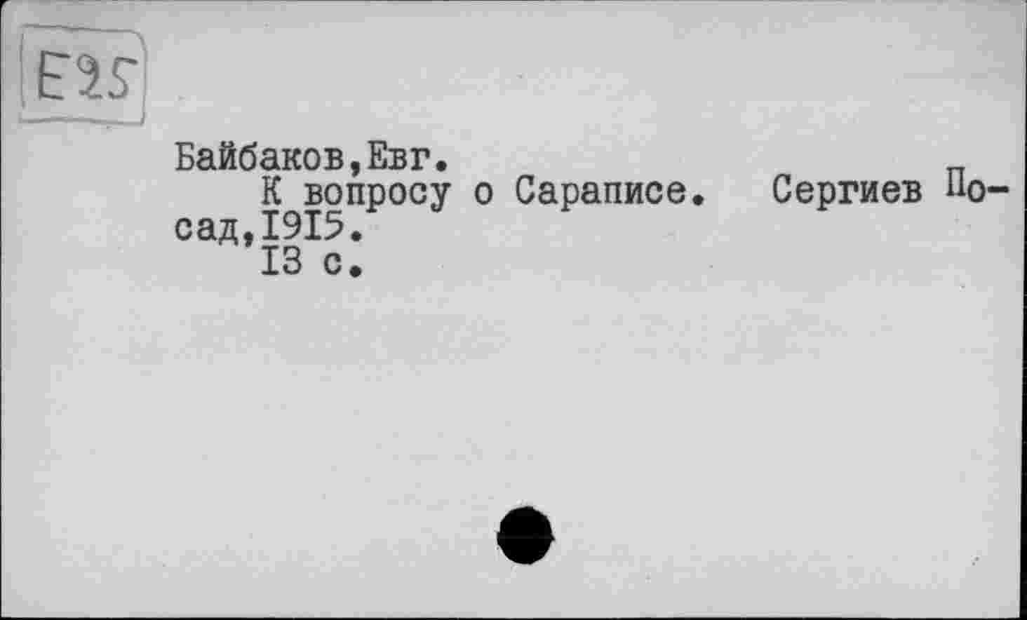 ﻿Байбаков,Евг.
К вопросу о Сараписе. Сергиев посад,1915.
13 с.